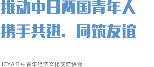 一般社団法人日中青年経済文化交流協会